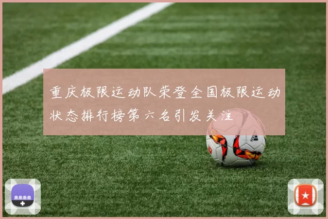 重庆极限运动队荣登全国极限运动状态排行榜第六名引发关注