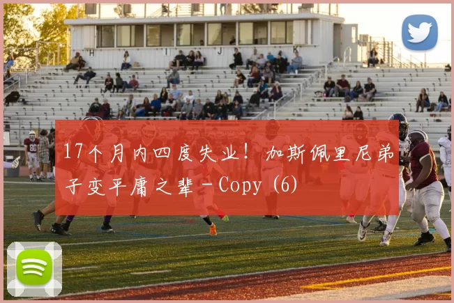 17个月内四度失业！加斯佩里尼弟子变平庸之辈 - Copy (6)