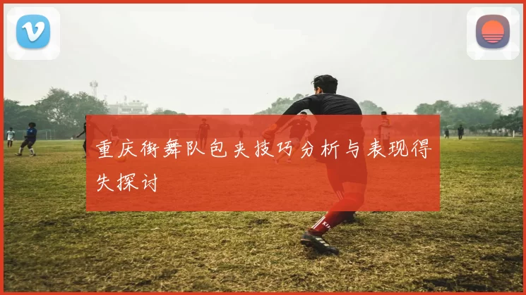 重庆街舞队包夹技巧分析与表现得失探讨