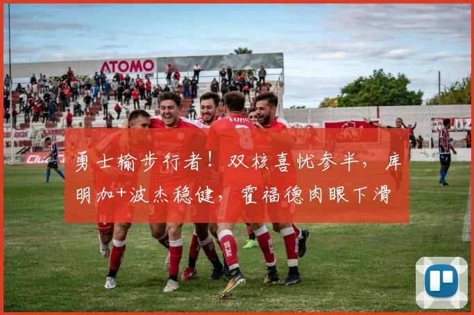 勇士输步行者！双核喜忧参半，库明加+波杰稳健，霍福德肉眼下滑