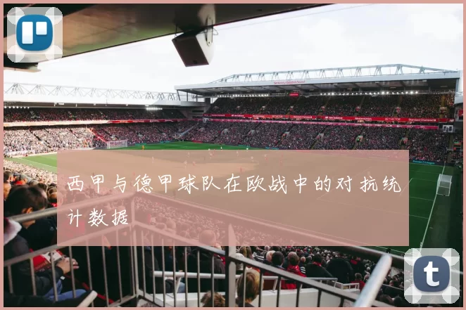 西甲与德甲球队在欧战中的对抗统计数据