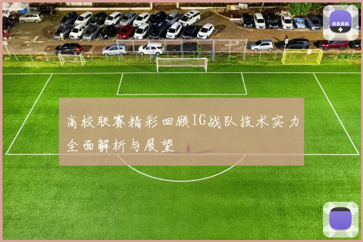 高校联赛精彩回顾IG战队技术实力全面解析与展望