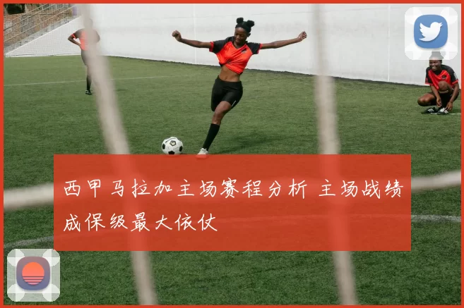 西甲马拉加主场赛程分析 主场战绩成保级最大依仗