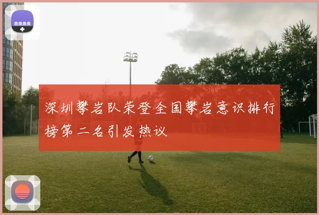 深圳攀岩队荣登全国攀岩意识排行榜第二名引发热议