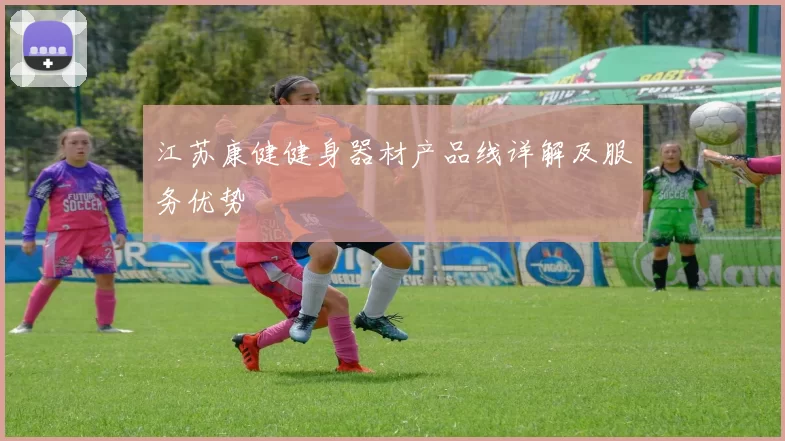 江苏康健健身器材产品线详解及服务优势