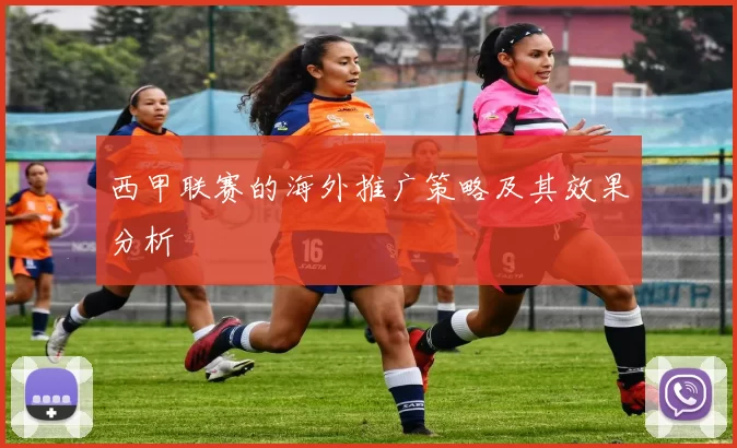 西甲联赛的海外推广策略及其效果分析