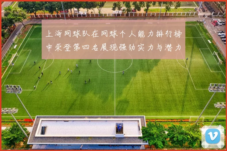 上海网球队在网球个人能力排行榜中荣登第四名展现强劲实力与潜力
