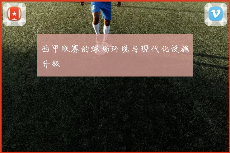 西甲联赛的球场环境与现代化设施升级