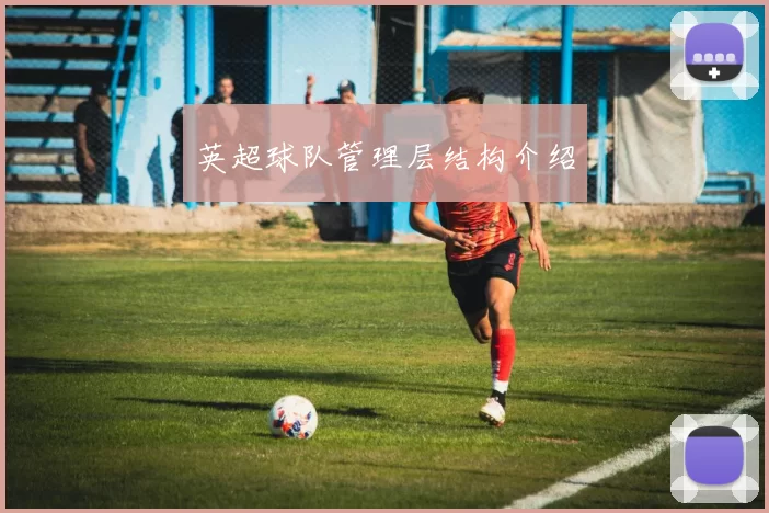 英超球队管理层结构介绍