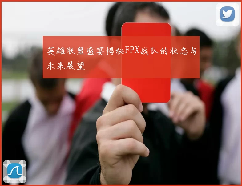 英雄联盟盛宴揭秘FPX战队的状态与未来展望